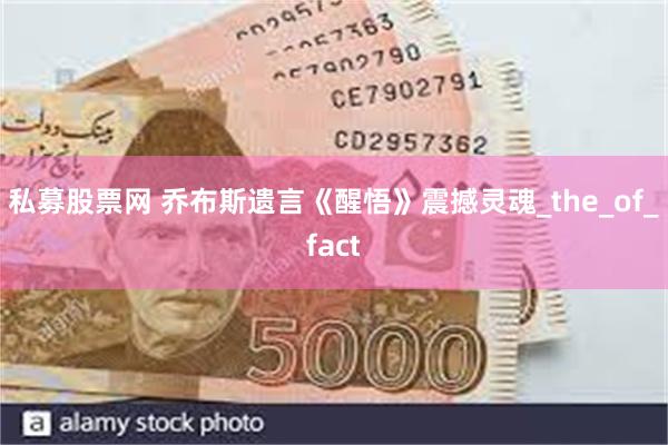 私募股票网 乔布斯遗言《醒悟》震撼灵魂_the_of_fact