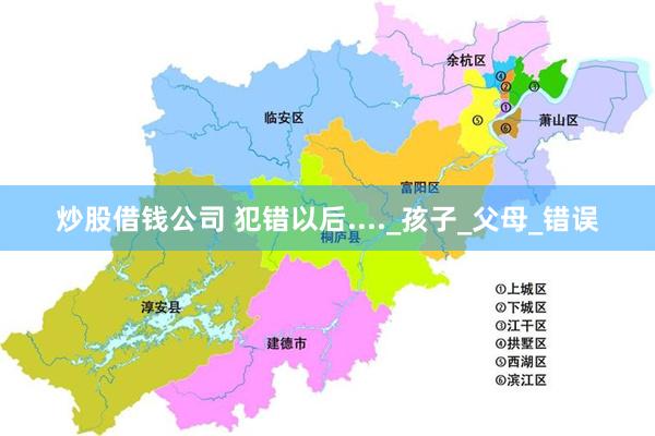 炒股借钱公司 犯错以后...._孩子_父母_错误