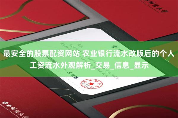 最安全的股票配资网站 农业银行流水改版后的个人工资流水外观解析_交易_信息_显示